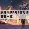 武林闲侠4月7日对诗答案一览(武林闲侠 官网)