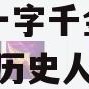 成语"一字千金"与下列哪位历史人物有关(成语典故一字千金与下列哪位人物有关)