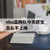 nba篮网队今天欧文怎么不上场(nba篮网队今天欧文怎么不上场了)