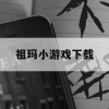 祖玛小游戏下载攻略