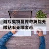 游戏奥特曼传奇英雄无限钻石无限金币(奥特曼传奇英雄无限钻石无限金币破解版)