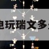 游戏攻略，LOL电玩瑞文价格解析与获取攻略