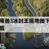 魔兽3冰封王座地图下载攻略