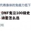 游戏攻略，DNF鬼泣100级史诗套怎么选