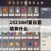 2023dnf夏日套装有什么(2021dnf夏日套装)