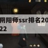 阴阳师ssr排名2022(阴阳师ssr排名最新)