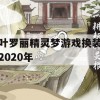 游戏攻略，叶罗丽精灵梦游戏换装2020攻略大全