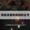 游戏攻略，毁我青春败我钱财——全面解析幻境奇缘