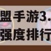 英雄联盟手游3.2版本英雄强度排行榜一览(英雄联盟手游2.3b版本英雄强度)