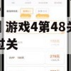 游戏攻略，最囧游戏4第48关怎么过关