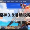 原神3.8活动攻略(原神3.8活动攻略礼券)