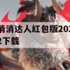 消消达人红包版2022下载(消消达人红包版正版下载)