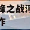 鬼泣巅峰之战浮空连击怎么操作(鬼泣巅峰之战浮空连击怎么操作的)