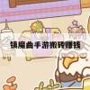 镇魔曲手游搬砖赚钱攻略