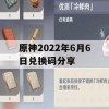 原神2022年6月6日兑换码分享(原神2021年6月兑换码大全)