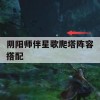 阴阳师伴星歌爬塔阵容搭配(阴阳师伴星歌爬塔阵容搭配图)