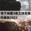 地下城堡3魂之诗兑换码最新2023(地下城堡3魂之诗兑换码最新2023)