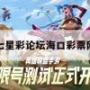 七星彩论坛海口彩票网游戏攻略