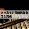 逆水寒手游善断恶任务攻略