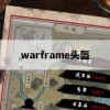 游戏攻略，战舰波塞冬之翼——全面解析Warframe头盔