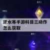 逆水寒手游科目三动作获取攻略