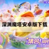 深渊魔塔安卓版下载与攻略指南