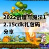 2022创造与魔法12.15cdk礼包码分享(创造与魔法礼包码2020年12月12日)