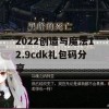 2022创造与魔法12.9cdk礼包码分享(创造与魔法礼包码12月)