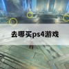 去哪买PS4游戏攻略