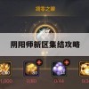 阴阳师新区集结攻略(阴阳师新区集结规则)