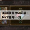 游戏攻略，英雄联盟MSI历届FMVP名单一览