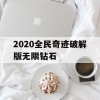 2020全民奇迹破解版无限钻石(全民奇迹破解版下载)