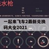 一起来飞车2最新兑换码大全2021(一起来飞车2的最新兑换码)