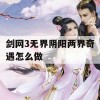 剑网3无界阴阳两界奇遇怎么做(剑网3无界阴阳两界奇遇怎么做任务)