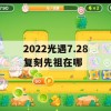 光遇7.28复刻先祖位置攻略