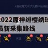 2022原神绯樱绣球最新采集路线(原神绯樱绣球具体位置)