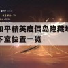 和平精英度假岛隐藏地下室位置一览攻略