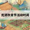 光遇秋宵节活动时间(光遇秋宵节篝火时间)