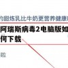 游戏攻略，阿瑞斯病毒2电脑版下载与安装全攻略