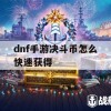 DNF手游决斗币快速获得攻略