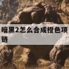 暗黑破坏神2，橙色项链合成攻略