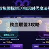 铁血联盟3攻略，征服战场的铁血攻略指南