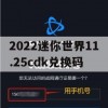 2022迷你世界11.25cdk兑换码(迷你世界2020年11月兑换码)