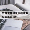 方舟生存进化手机版双型齿翼龙饲料(方舟生存进化手游双型齿翼龙饲料)