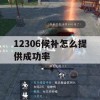 12306候补怎么提供成功率(12306候补怎么成功率高)