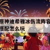 原神迪希雅冰伤流阵容搭配怎么玩