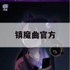 镇魔曲官方游戏攻略