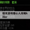 橙光游戏猎心人攻略，Killer篇