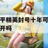 和平精英封号十年可以解开吗(和平精英解封号教程100%成功)