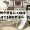 迷你世界2022年4月7日最新激活码一览(迷你世界2021年4月7日最新激活码)